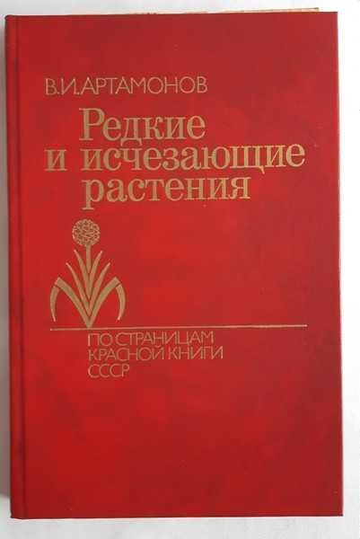 Редкие и исчезающие растения (По страницам Красной книги СССР)