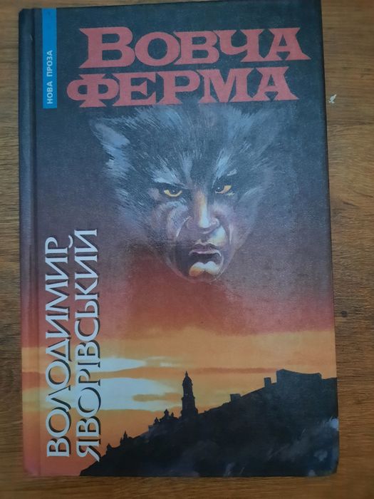 В. Яворивский. Вовча ферма