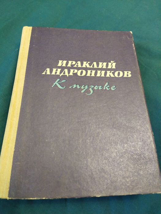 И.А. Андроников. Книга