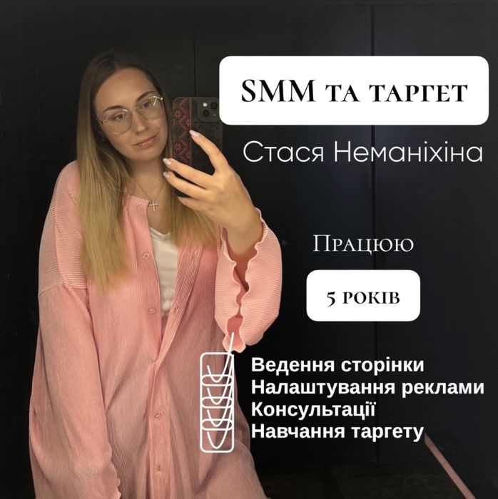 Smm-спеціаліст, таргетолог, навчу налаштовувати таргет самостійно