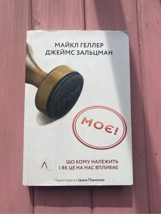 Моє! Що кому належить - Майк Геллер, Джеймс Зальцман