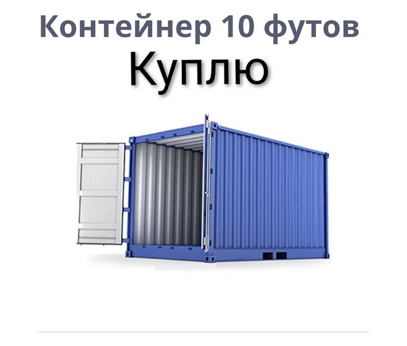 Контейнер 10 футов
