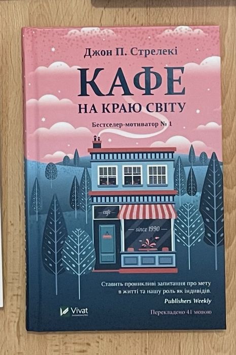 Кафе на краю світу Джон П. Стрелекі
