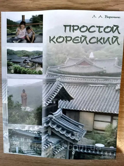 Книга Простой корейский + CD