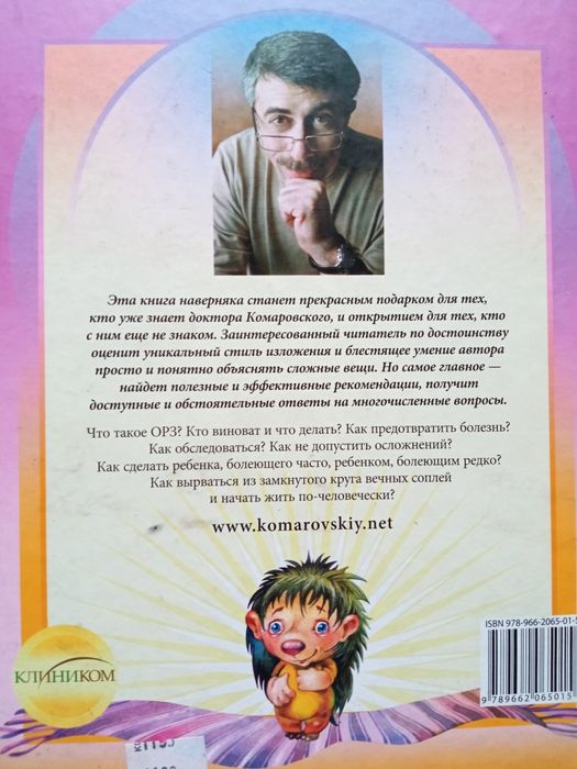 Книга Комаровский ОРЗ руководство для здравомыслящих родителей