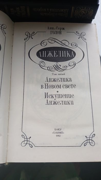 Підбірка 8томів "Анжеліка"...ітп