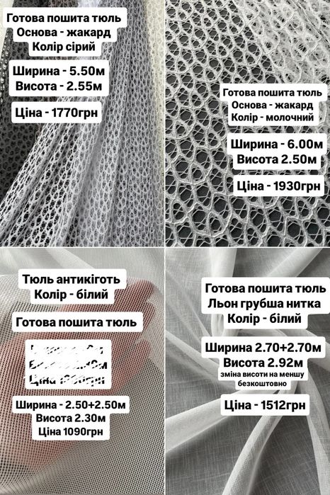 Розпродаж залишків Тюль та штори готові комплекти гардины