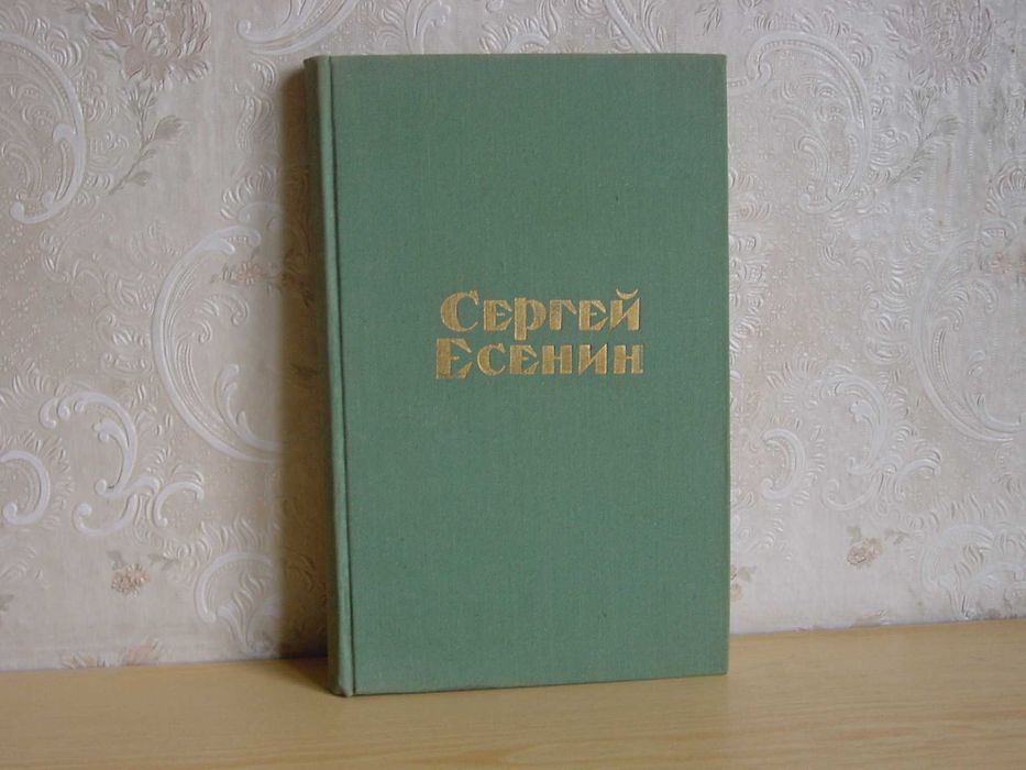 С. А. Есенин. Книга