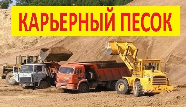 Песок горный мытый от мешка до самосвала Зил, Камаз, 4-25 м3