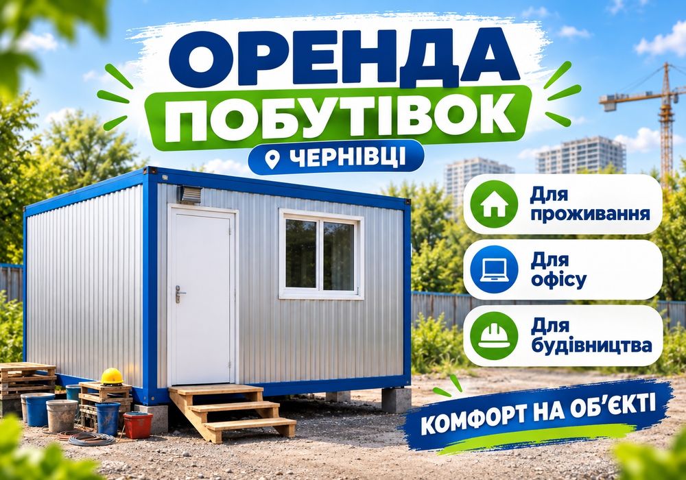 ОРЕНДА МОДУЛЬНОЇ ПОБУТІВКИ ЧЕРНІВЦІ ‼️ Вагончик для проживання, офісу або будмайданчика