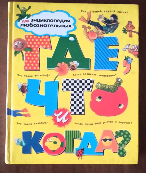 Энциклопедия для любознательных. Что, Где и Когда