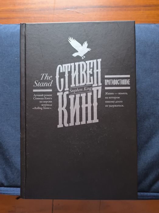 Стивен Кинг "Противостояние"