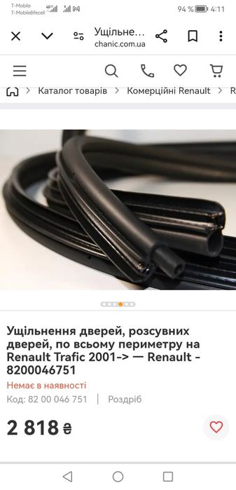 Уплотнитель боковой сдвижной двери Opel Vivaro/ Renault Trafic II 01-1