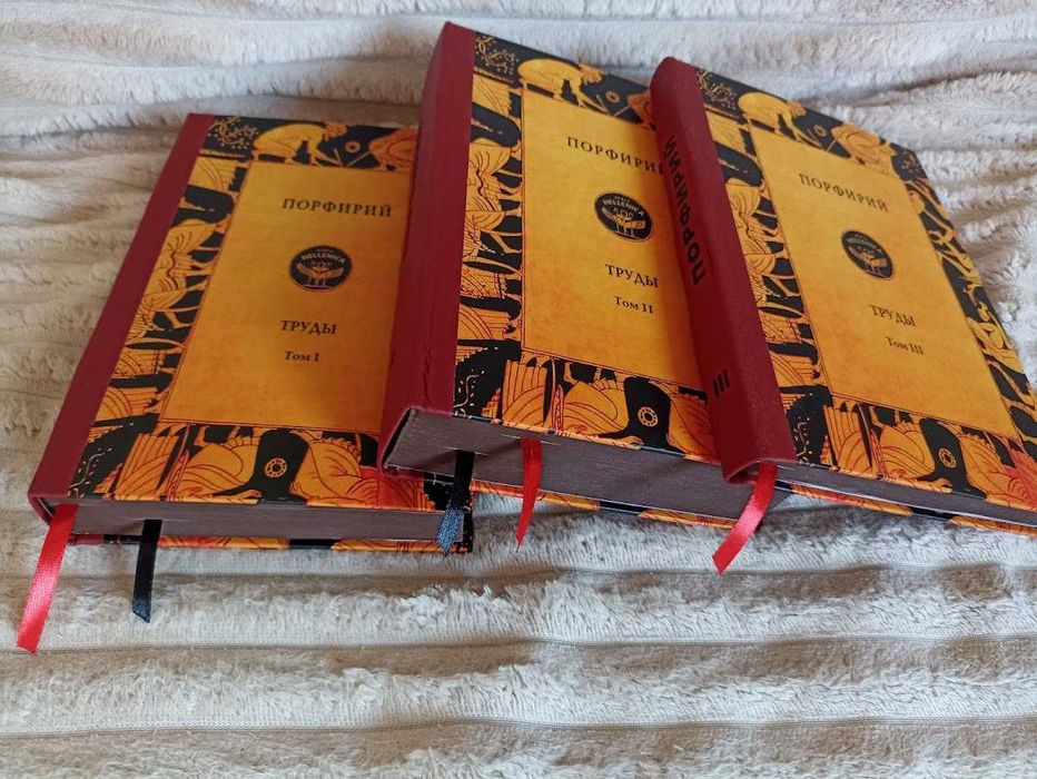 Порфирий. Труды. Т.I-III