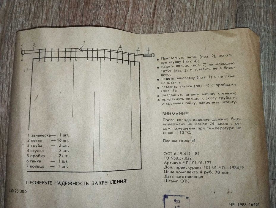 Завіса длі ванної кімнати 1988 року виробництва нова, була розпакована перший раз для фото