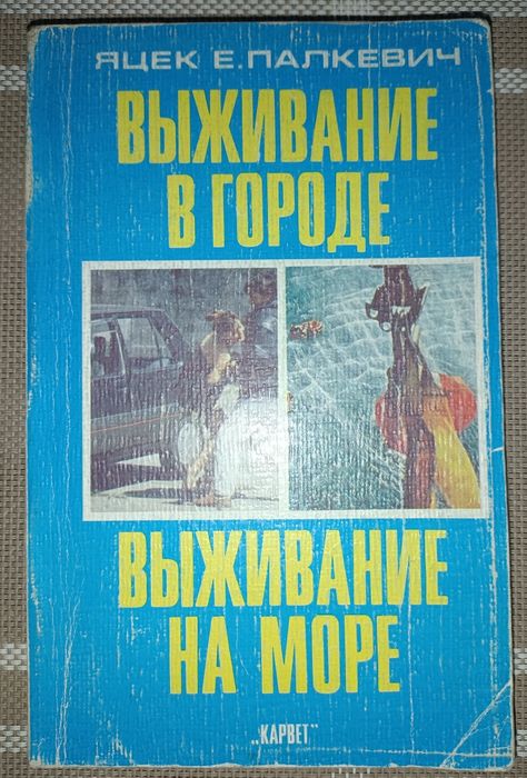 Яцек Палкевич. Выживание в городе. Выживание на море