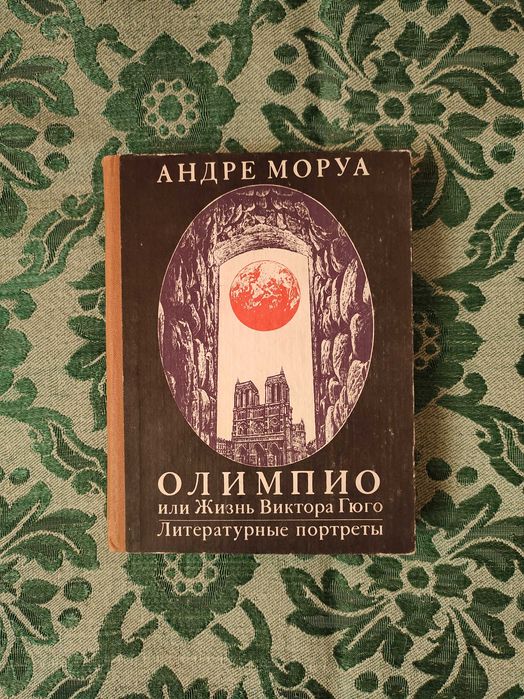 А. Моруа. Олимпио, или жизнь Виктора Гюго