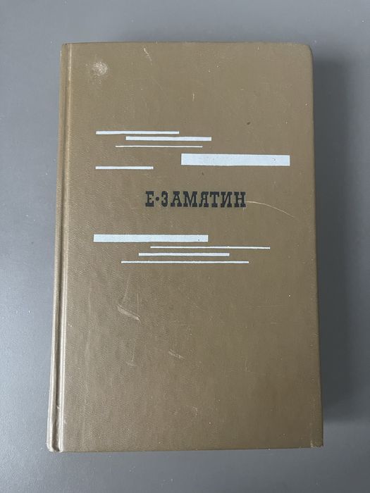 Евгений Замятин Избранное