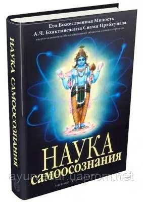 Бхактіведанта Свами Прабхупада. Наука Самосознания