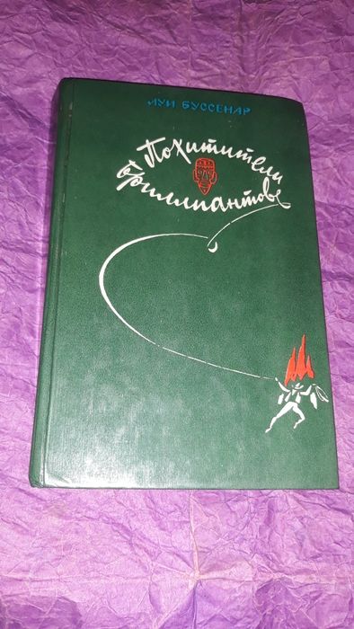 Л. Буссенар. Похитители бриллиантов
