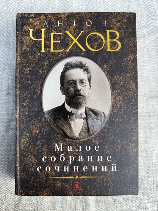 А.П. Чехов. Малое собрание сочинений