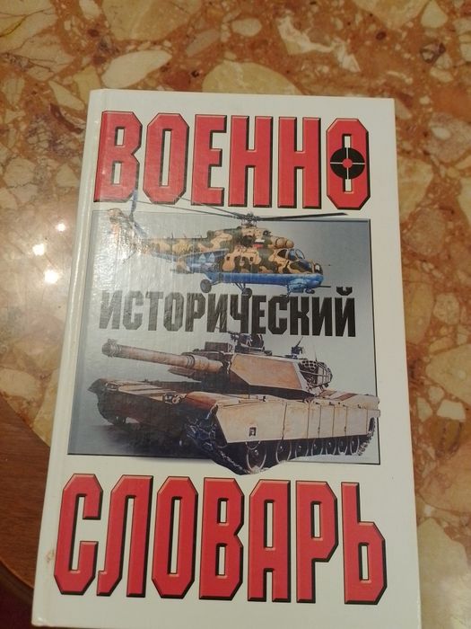 книга Военно исторический словарь.