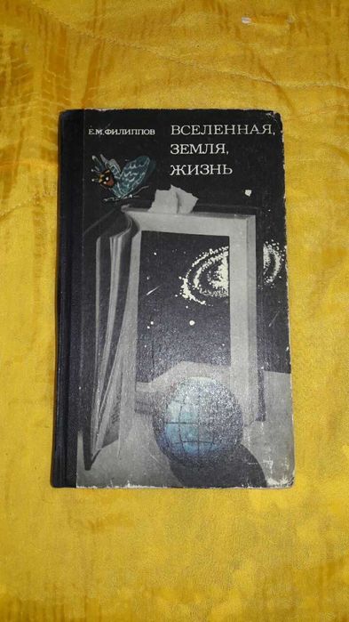 Е.М. Филиппов. Вселенная, земля, жизнь