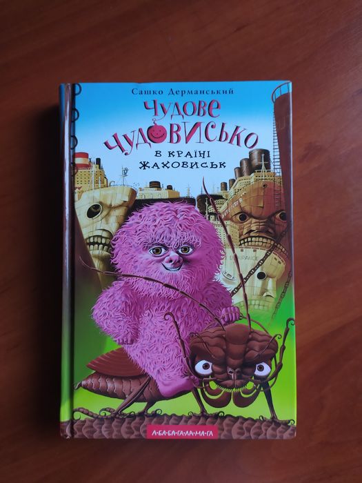 Книга "Чудове чудовисько в країні жаховиськ"