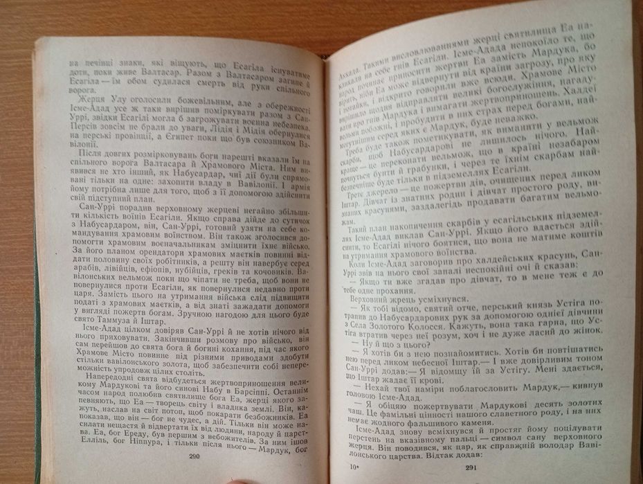 Вавілон: Історичний роман. Маргіта Фігулі. 1985