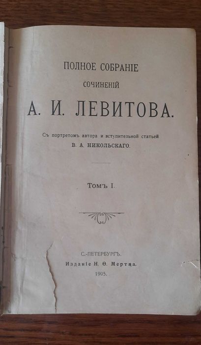 Книга 1905 год Левитов
