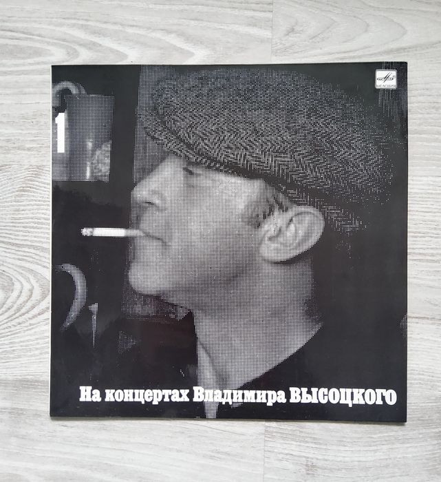 Na koncertach Włodzimierza Wysockiego - część 1-  płyta winylowa