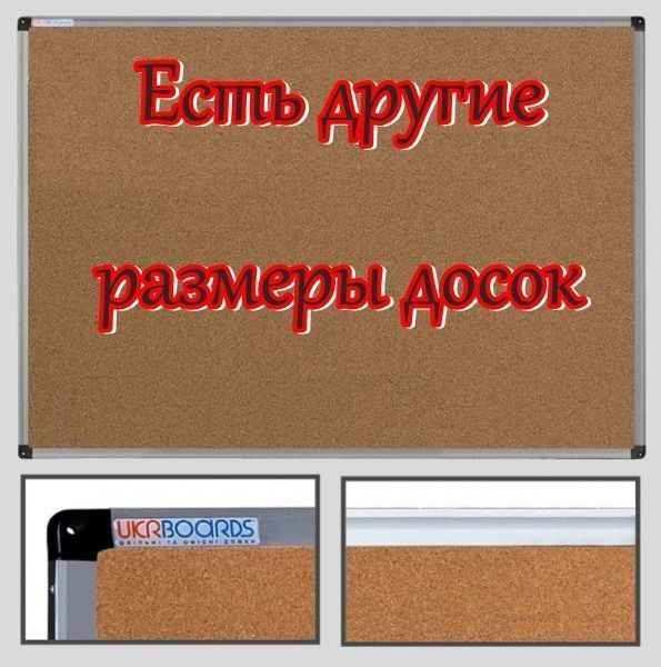 Дошка пробкова 100х150 см в алюмінієвій рамі UkrBoards. Дошка коркова