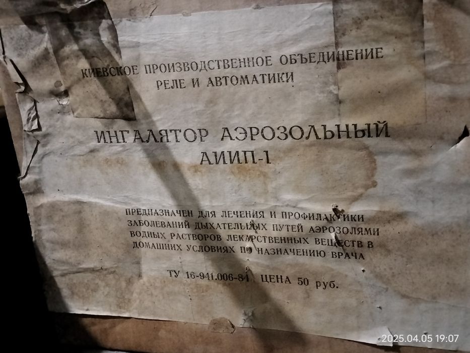 Інгалятор аерозольний АИИП-1