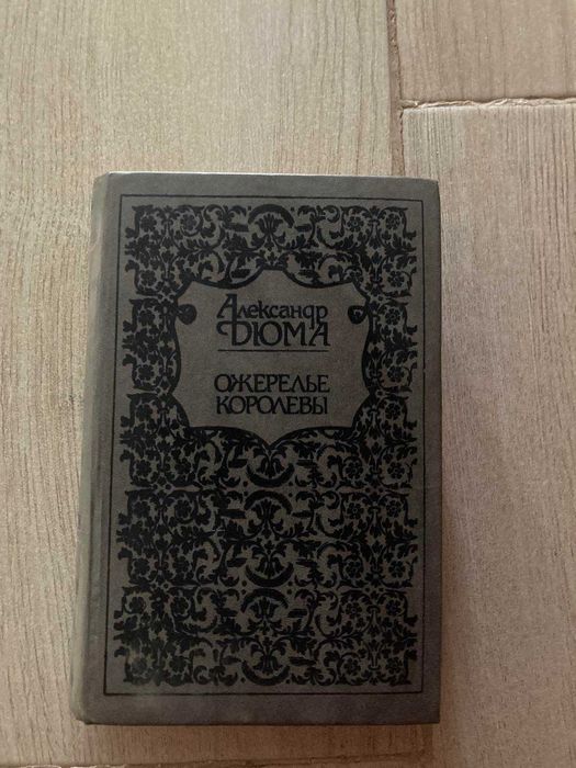 А. Дюма. Ожерелье королевы