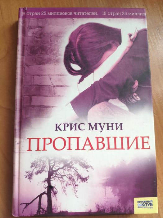 К. Муни. Пропавшие