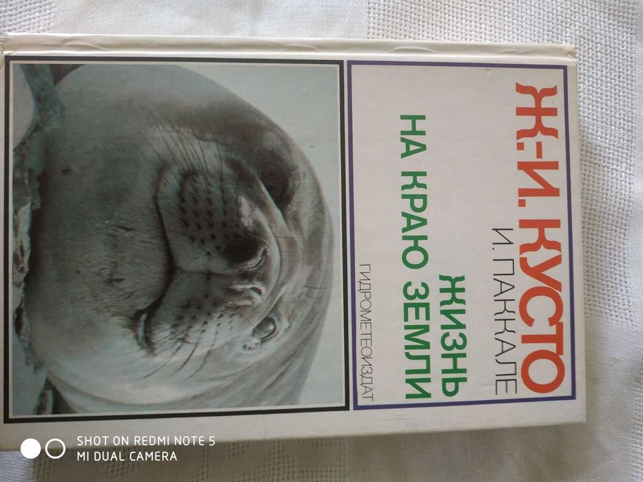 Кусто, Жизнь на краю земли