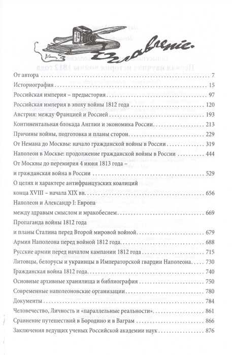 Евгений Понасенков: Первая научная история войны 1812 года