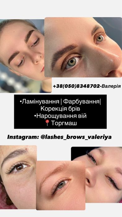 Ламінування, фарбування, корекція брів , нарощення вій
