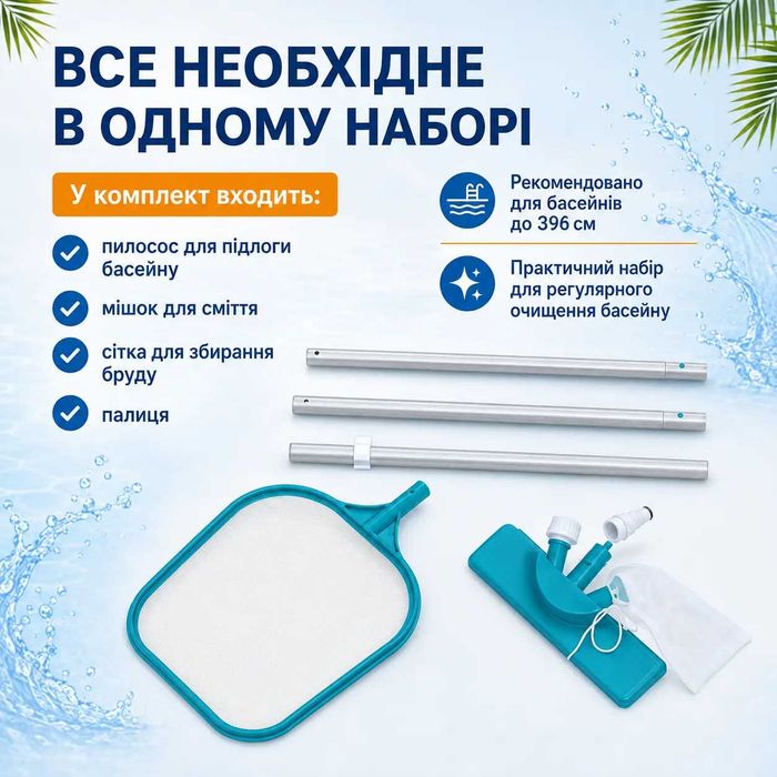 Набір для чищення басейну, пилосос Bestway Flowclear 58013 з пилососом сіткою мішком для сміття та палицею