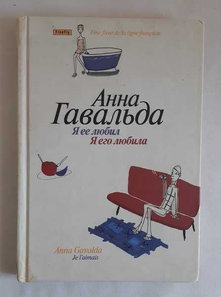 А. Гавальда. Я ее любил, Я его любила
