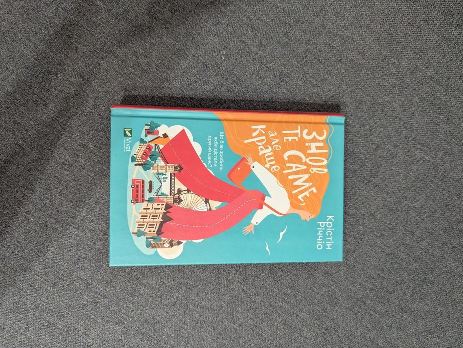 Книга "Знов те саме, але краще" Крістін Річчіо
Крістін Річчіо
