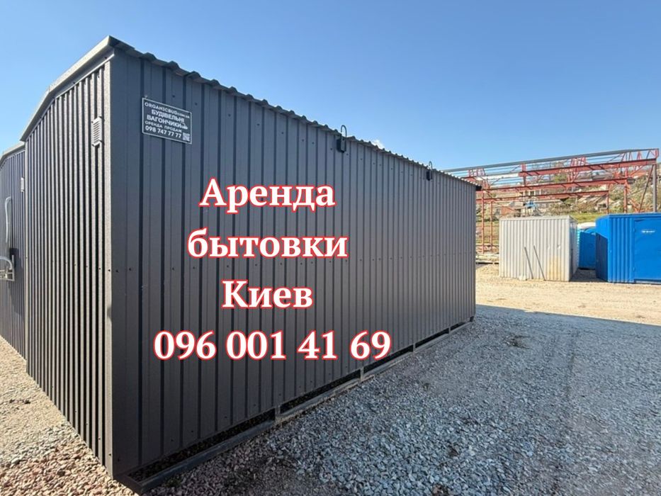 АРЕНДА бытовки Киев | бытовка в аренду Киев | аренда вагончика Киев | вагончик в аренду Киев | аренда строительной бытовки Киев | строительная бытовка
