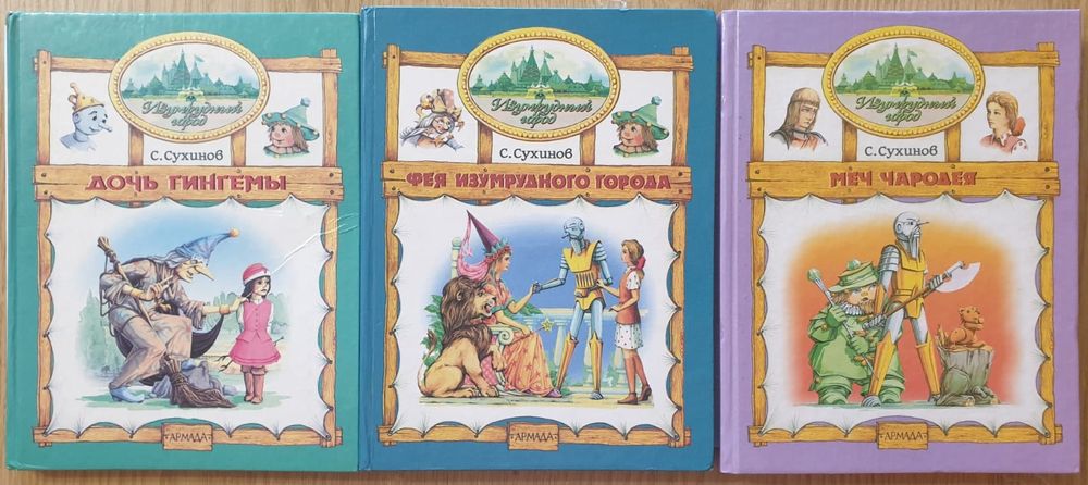 Сухинов С. Дочь Генгемы, Фея Изумрудного города, Меч чародея повести из серии Изумрудный город