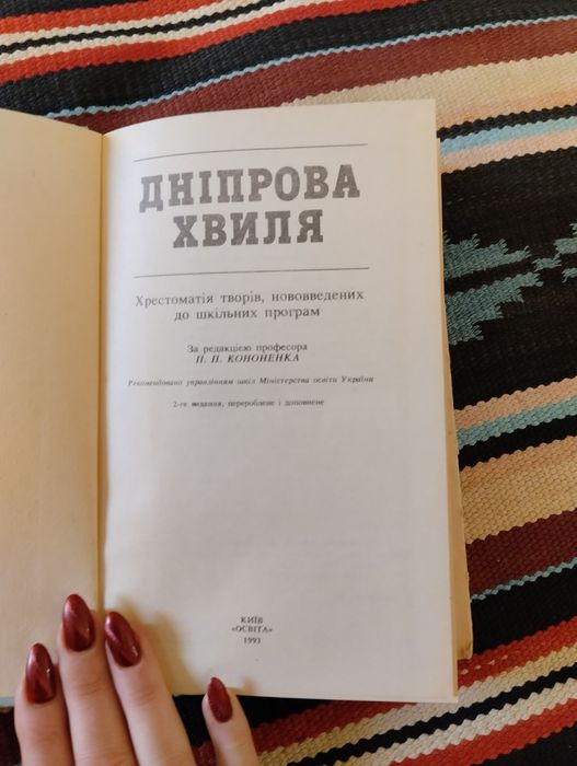 Дніпрова хвиля.Хрестоматія творів