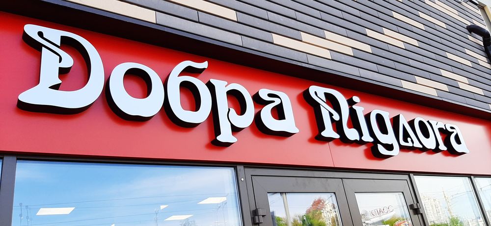 Виготовлення ЗОВНІШНЬОЇ та ІНТЕР'ЄРНОЇ РЕКЛАМИ, Вивіски, Лайтбокси, Об'ємні літери, фасадні конструкції з композитного матеріалу, друк плівки, банера