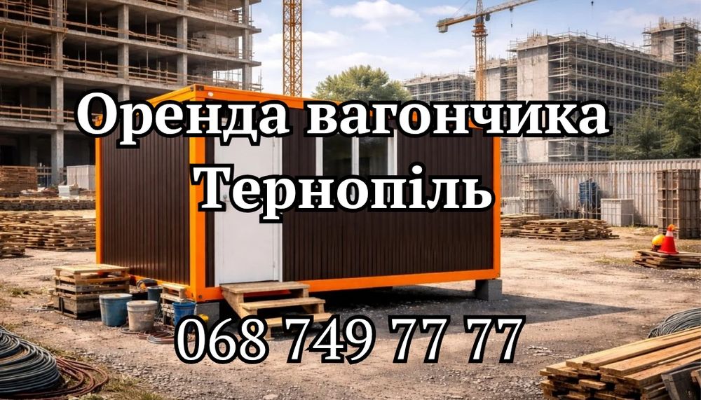 ШВИДКА оренда вагончика Тернопіль • вагончик в оренду Тернопіль