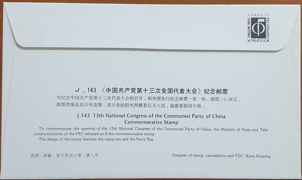 FDC - RP China - 12º Congresso do PC Chinês