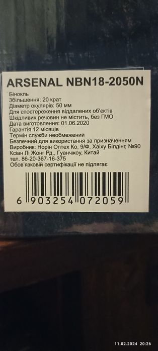 Бінокль ARSENAL NBN18-2050N