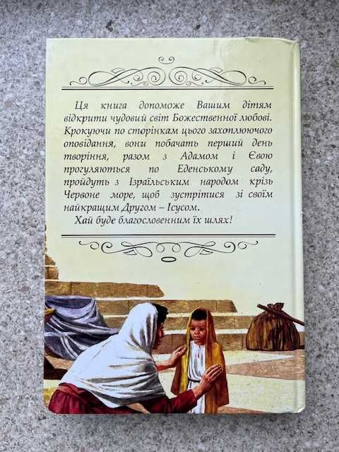 Біблійні оповідання для дітей. Біблійна Ліга