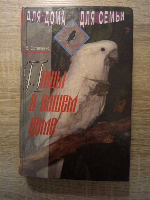 Птицы в вашем доме. Справочное пособие. Владимир Остапенко